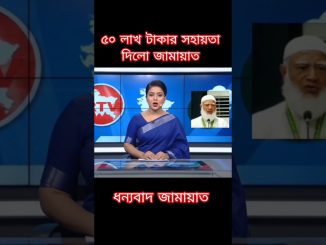 জামায়াতের সহায়তা সংবাদ 🥰 #ai #news #jamaateislami #trending
