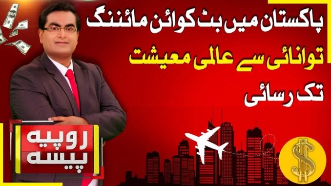 Bitcoin Mining In Pakistan   Global Economy   Rupiya Paisa   28 July 2025   Abbtakk News