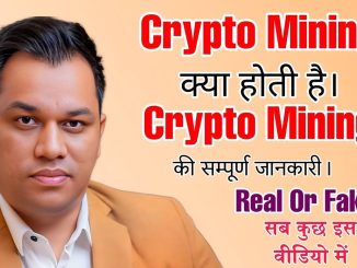 Crypto Mining क्या होती है ? Crypto Mining की सम्पूर्ण जानकारी REAL & FAKE सब कुछ इस वीडियो में