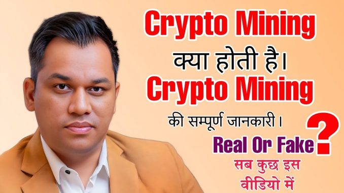 Crypto Mining क्या होती है ? Crypto Mining की सम्पूर्ण जानकारी REAL & FAKE सब कुछ इस वीडियो में