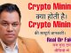 Crypto Mining क्या होती है ? Crypto Mining की सम्पूर्ण जानकारी REAL & FAKE सब कुछ इस वीडियो में