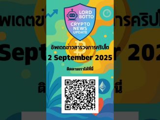 ติดตามพวก​เราได้ที่Lord Botto Crypto News Updatehttps://www.facebook.com/share/16b17kraYX/