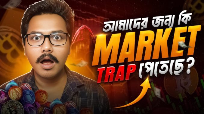 Market আমাদের জন্য ফাঁদ পাতছে | Bitcoin কি আরও Crash করবে? | Bong Crypto 2.0