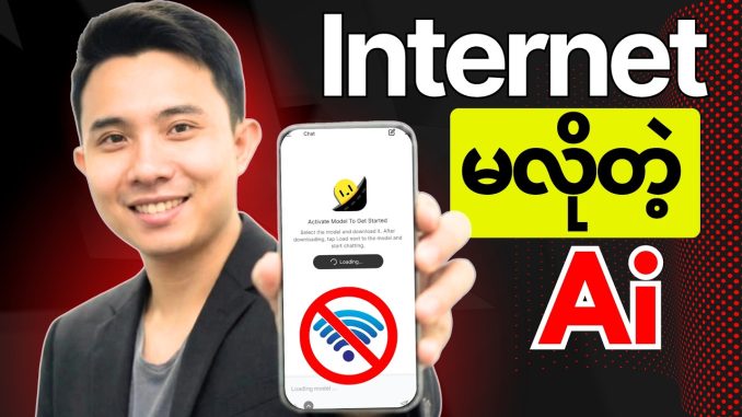 အင်တာနက်မလိုဘဲ ဖုန်းထဲမှာ AI (Free) သုံးမယ်! Pocket Pal AI အသုံးပြုနည်း (Offline AI Guide)