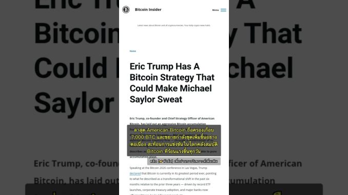 🧐👉 กลยุทธ์ Bitcoin ใหม่ของ Eric Trump สร้างความต่างด้วยเหมืองและคลังสินทรัพย์ #QixNewsCrypto