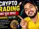 Crypto Trading Kya Hai? | Beginner Full Guide 2026 | Trading Ka Poora Sach 🔥