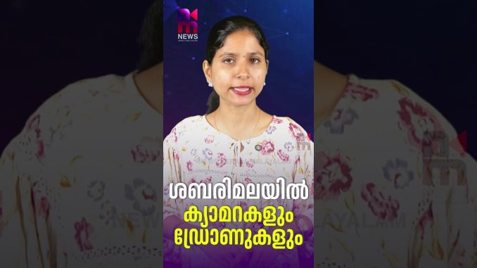 ശബരിമലയിൽ ക്യാമറകളും ഡ്രോണുകളും | AI cameras in Sabarimala | News Kerala Malayalam