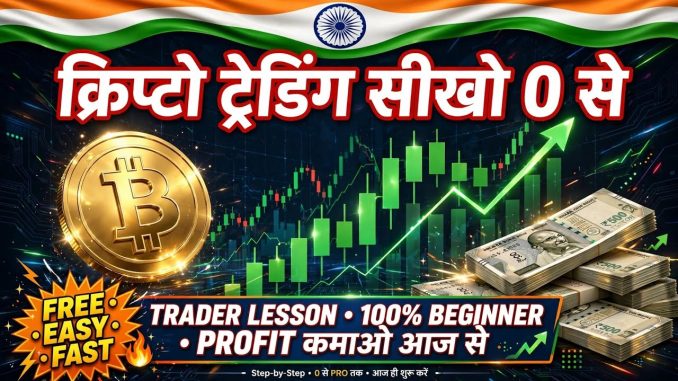 :क्रिप्टो ट्रेडिंग का बेसिक गाइड | Crypto Trading For Beginners in Hindi | Trader Lesson